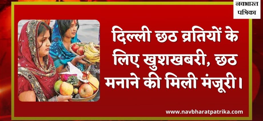 chhath-puja-gets-approval-in-delhi