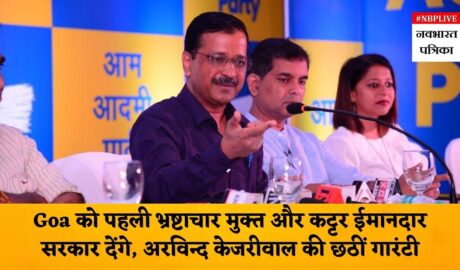 Arvind Kejriwal AAP will give Goa the first ever corruption-free and staunchly honest govt