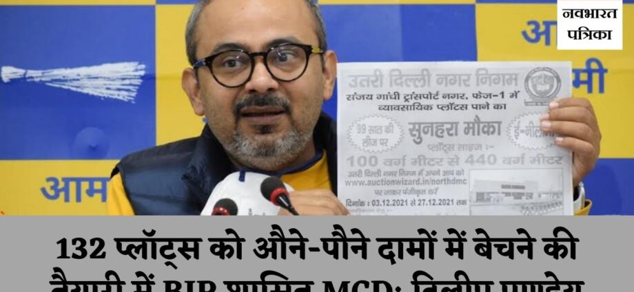 BJP selling 132 commercial plots at throwaway rates Dilip Pandey