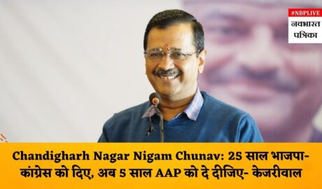 Chandigharh Nagar Nigam Chunav Delhi CM Arvind Kejriwal