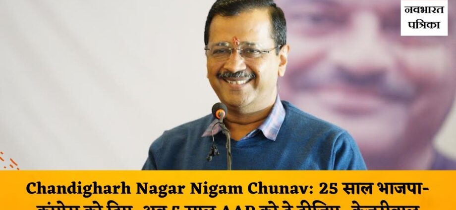 Chandigharh Nagar Nigam Chunav Delhi CM Arvind Kejriwal