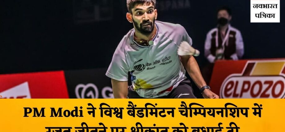 PM congratulates Kidambi Srikanth for winning Silver Medal at World Championships 2021 in Badminton