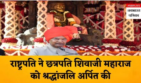 President of India Ram Nath Kovind paid tributes to Chhatrapati Shivaji Maharaj