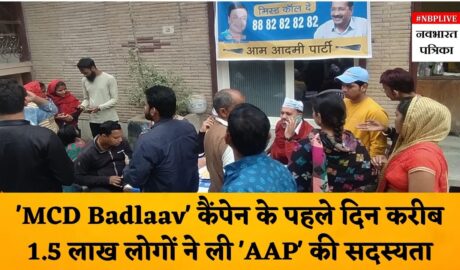 about-1-5-lakh-people-take-aap-membership-on-the-first-day-of-aam-aadmi-partys-mcd-badlaav-campaign