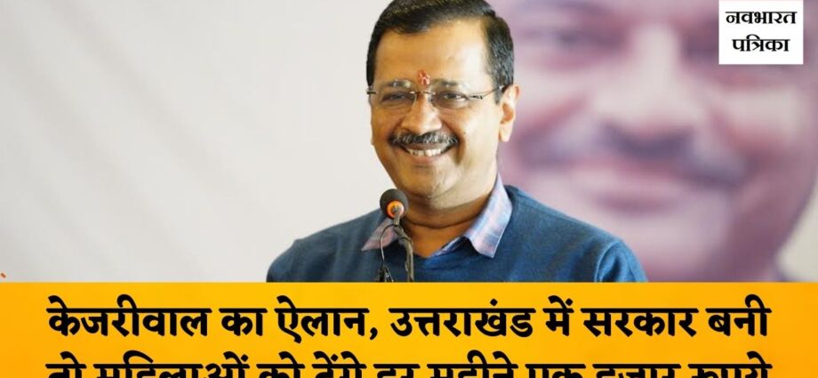 arvind-kejriwal-election-promise-will-give-one-thousand-rupees-every-month-to-women-in-uttarakhand
