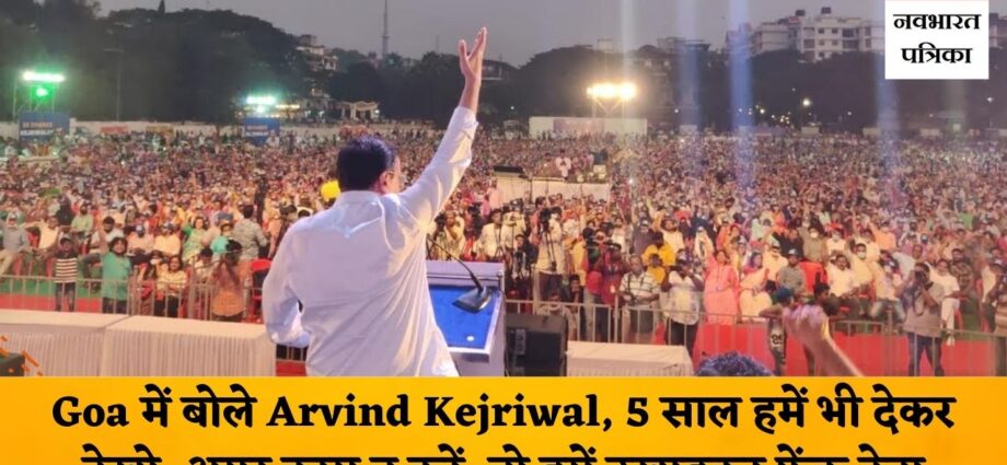 delhi-cm-arvind-kejriwal-in-goa-panaji-rally-assembly-election-2021