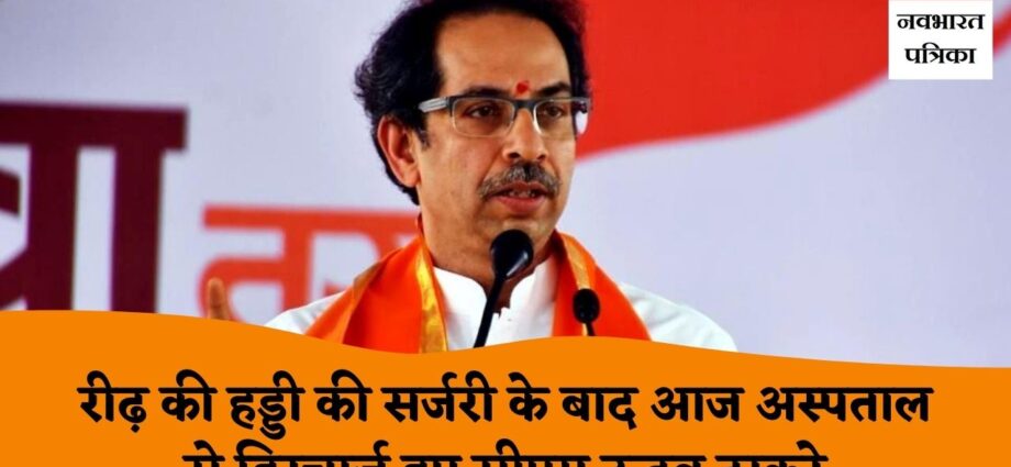 maharashtra-cm-uddhav-thackeray-has-been-discharged-from-the-hospital-after-he-underwent-spine-surgery
