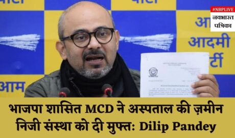 BJP-ruled North MCD hands over hospital land to private players for free says aaps dilip pandey