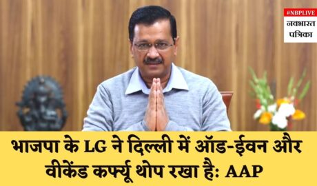 lg-rejects-kejriwal-govts-request-to-remove-weekend-curfew-and-odd-even
