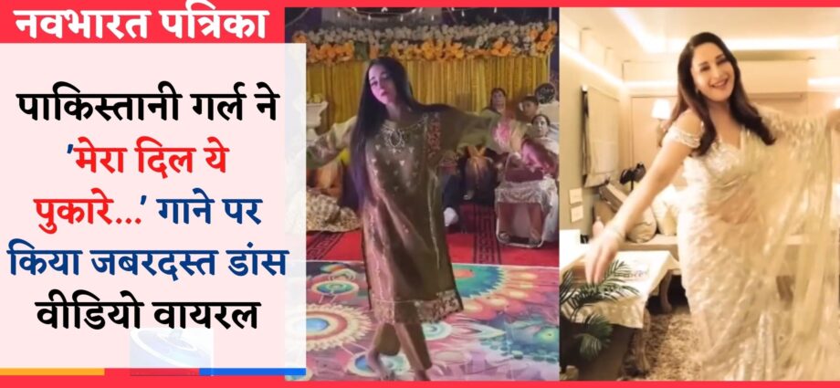 पाकिस्तानी गर्ल ने Mera Dil Ye Pukare Aaja... गाने पर किया जबरदस्त डांस, Video Viral
