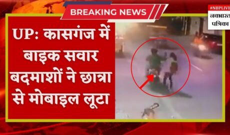 UP: कासगंज में बाइक सवार बदमाशों ने छात्रा से मोबाइल लूटा